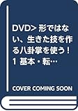 DVD＞形ではない、生きた技を作る八卦掌を使う! 1 基本・転掌八式編 歩法と手法の鍛錬 (<...