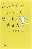 いいことがいっぱい起こる歩き方 (幻冬舎文庫 て 3-1)