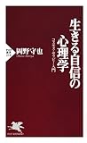 生きる自信の心理学 コスモス・セラピー入門 (PHP新書)