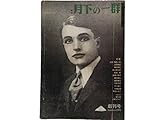 季刊 月下の一群 創刊号 特集:人形 魔性の肌 (唐十郎編集)