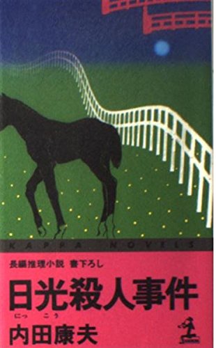 日光殺人事件 (カッパ・ノベルス)