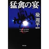 猛禽の宴 (角川文庫)