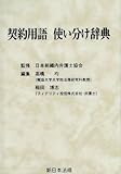 契約用語使い分け辞典