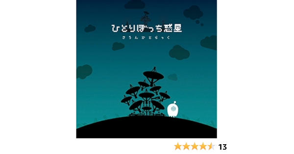 Amazon Music ヴァリアス アーティストのひとりぼっち惑星 さうんどとらっく Amazon Co Jp