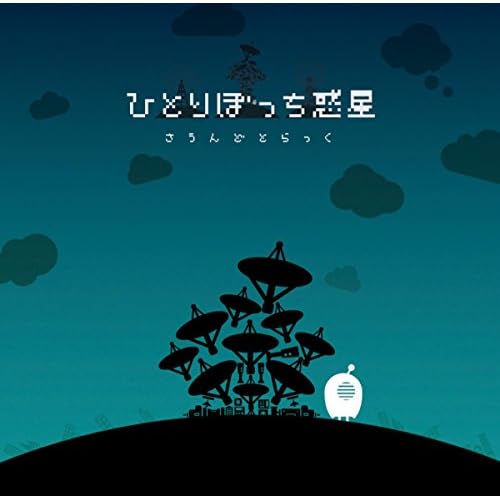 ひとりぼっち惑星