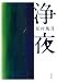 浄夜 (双葉文庫)