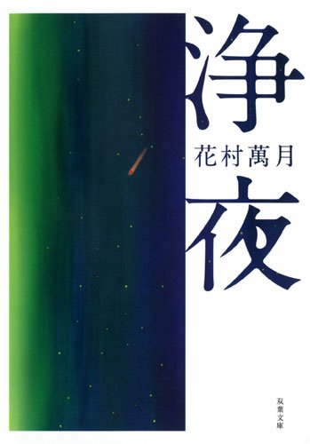 花村萬月:浄夜 (双葉文庫)