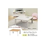 カジュアルこたつ　天板リバーシブル　（折脚）　ＳＩｓｉＫＯＴ55735033-105ｉｓ