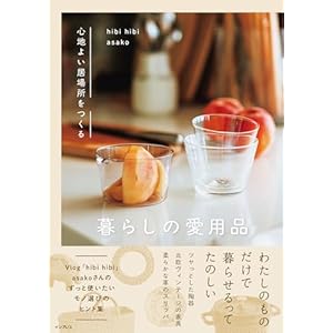 心地よい居場所をつくる 暮らしの愛用品の表紙