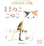 ままねこ こねこ (こどものとも0.1.2.2023年11月号)
