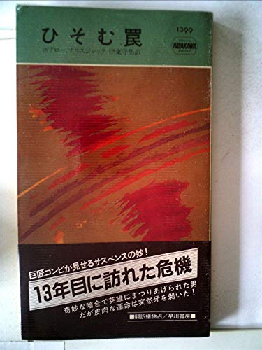 ピエール・ボワロー:ひそむ罠 (1982年) (世界ミステリシリーズ)