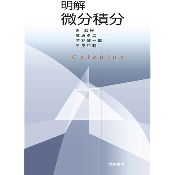 微積分学入門: 例題を通して学ぶ解析学 | 磯崎 洋, 木下 保, 籠屋 恵嗣