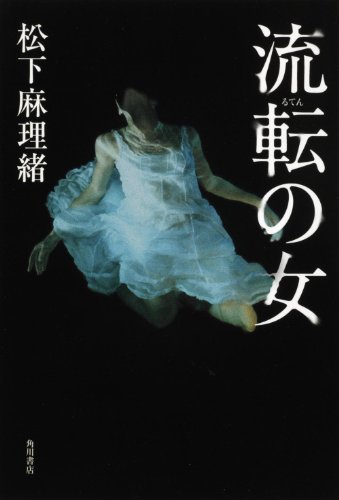 松下麻理緒:流転の女