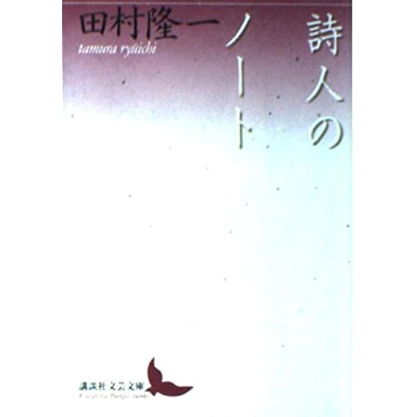 若い荒地 (講談社文芸文庫) | 田村 隆一 |本 | 通販 | Amazon