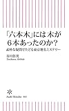 「六本木」には木が6本あったのか？　素朴な疑問でたどる東京地名ミステリー