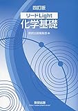 リードLight化学基礎