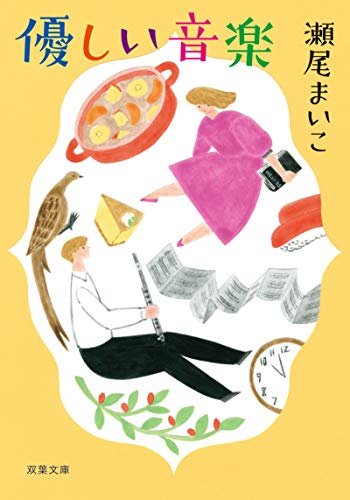 瀬尾まいこ:優しい音楽＜新装版＞ (双葉文庫)