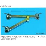 足場用ブラケット HBT-300 5本セット 平和技研 仮設機材