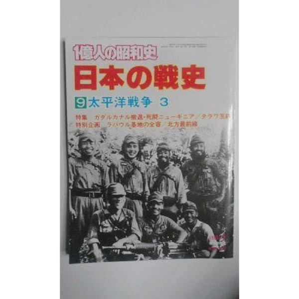 Amazon.co.jp: 【1億人の昭和史】日本の戦史全10巻 毎日新聞社 ［雑誌