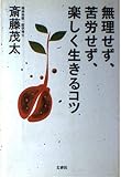 無理せず、苦労せず、楽しく生きるコツ
