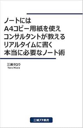ノートにはa4コピー用紙を使え コンサルタントが教えるリアルタイムに書く本当に必要なノート術 三浦タロウ コンサルティング Kindleストア Amazon