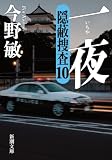 今野敏:一夜：隠蔽捜査10