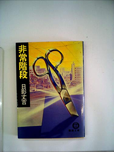 日影丈吉:非常階段 (1981年) (徳間文庫)