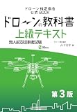ドローンの教科書 上級テキスト 第3版 - 無人航空従事者試験(ドローン検定)2級対応