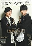 声優グランプリplus homme vol.2 (主婦の友ヒットシリーズ)