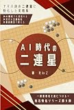 AI時代の二連星: ―得意布石を身につける―布石特化シリーズ 第５弾