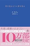花を見るように君を見る