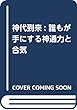 神代到来: 誰もが手にする神通力と合気