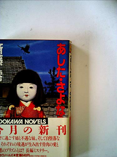 あした・さよなら (1984年) (カドカワノベルズ)