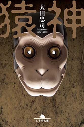 太田忠司:猿神 (幻冬舎文庫)