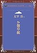 お伽草紙 (青空文庫POD (大活字版))