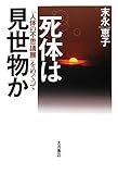 死体は見世物か: 「人体の不思議展」をめぐって