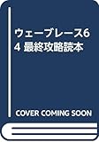 ウェーブレース64最終攻略読本