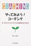 やってみよう!コーチング―8つのスキルで子どもの意欲を引き出す