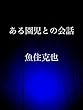 ある園児との会話