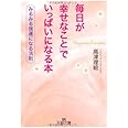 毎日が「幸せなこと」でいっぱいになる本 (王様文庫 D 33-1)