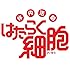 体内活劇「はたらく細胞」(完全生産限定版 / DVD)