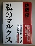 私のマルクス