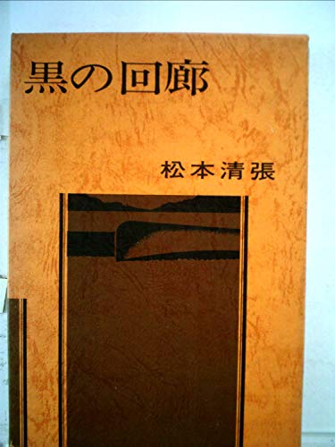 黒の回廊