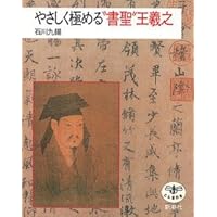 やさしく極める\"書聖\"王羲之 書聖 王羲之／魚住 和晃｜人文・社会科学書 - 岩波書店