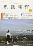 教職課程 2018年 11 月号 [雑誌]