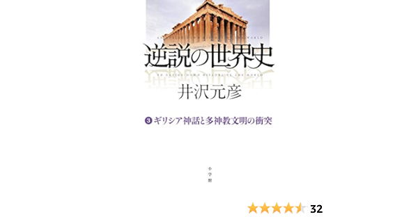 逆説の世界史 3 ギリシア神話と多神教文明の衝突 元彦 井沢 本 通販 Amazon