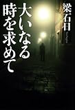 大いなる時を求めて