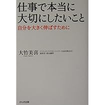 Amazon.co.jp: 仕事で本当に大切にしたいこと : 大竹 美喜: Japanese Books