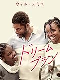 ドリームプラン(吹替版)