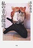 私の青山探訪